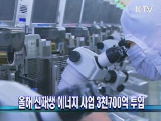 올해 신재생 에너지 사업 3천700억 투입