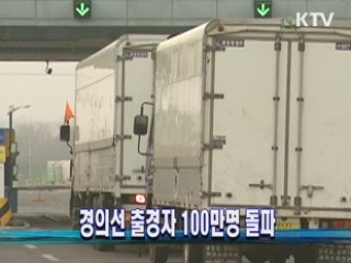 경의선 출경자 100만명 돌파