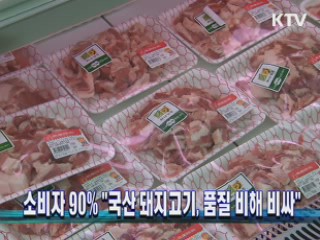 소비자 90% "국산 돼지고기, 품질 비해 비싸"