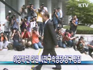 이상득 전 의원 사전구속영장 청구 방침