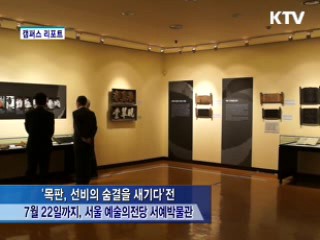 '선비의 숨결을 새기다' [캠퍼스 리포트]