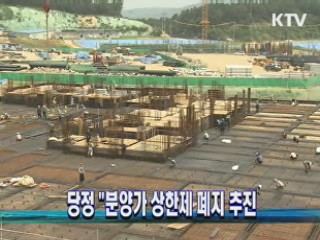 당정 "분양가 상한제 폐지 추진"