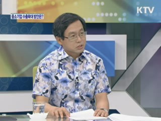 중소기업 수출확대 방안은? [와이드 인터뷰]