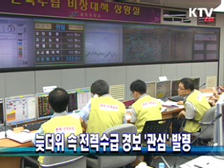 늦더위 속 전력수급 경보 '관심' 발령