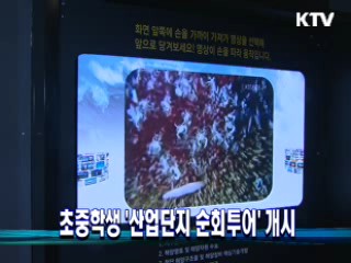 초중학생 '산업단지 순회투어' 개시