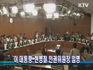 이 대통령, 현병철 인권위원장 임명