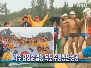 가수 김장훈 일행 독도 수영횡단 성공