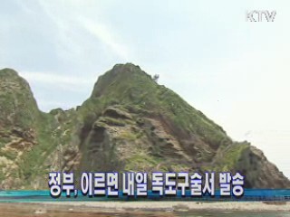 정부, 이르면 내일 독도구술서 발송