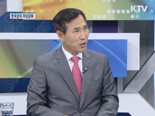 한국군의 위상강화 [집중인터뷰]