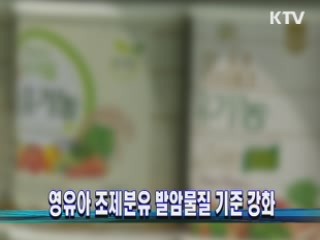 영유아 조제분유 발암물질 기준 강화