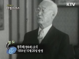 다시보는 대한늬우스 (54.10.26)