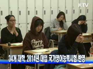 34개 대학, 2014년 대입 국가영어능력시험 반영