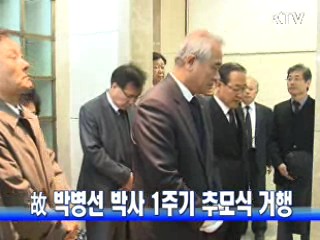 故 박병선 박사 1주기 추모식 거행