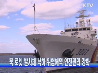 북 로켓 발사체 낙하 위험해역 안전관리 강화