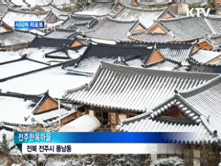 몸값 뛰는 전주한옥마을 [시니어 리포트]
