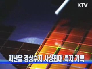 지난달 경상수지 사상최대 흑자 기록
