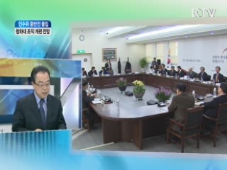 청와대 조직 개편 전망 [와이드 인터뷰]