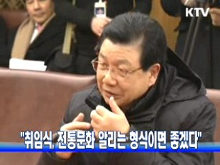 "취임식, 전통문화 알리는 형식이면 좋겠다"