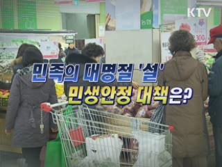 민족의 대명절 '설' 민생안정 대책은? [와이드 인터뷰]