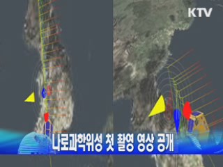 나로과학위성 첫 촬영 영상 공개