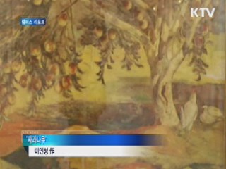 대구지역 교육기관 소장 미술작품전 [캠퍼스 리포트]
