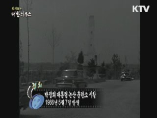 다시보는 대한늬우스 (66.05.07)