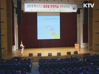 '특성화고 글로벌 현장학습' 공동발대식