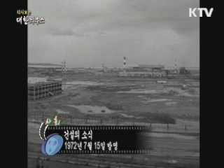다시보는 대한늬우스 (72.07.15)