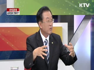 새마을운동, 글로벌화 현황은? [라이브 이슈]