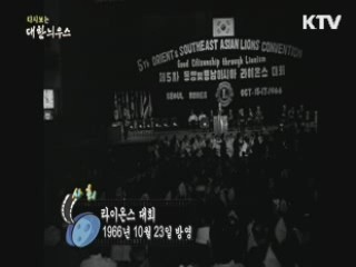 다시보는 대한늬우스 (66.10.23)