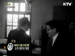 다시보는 대한늬우스 (62.12.21)
