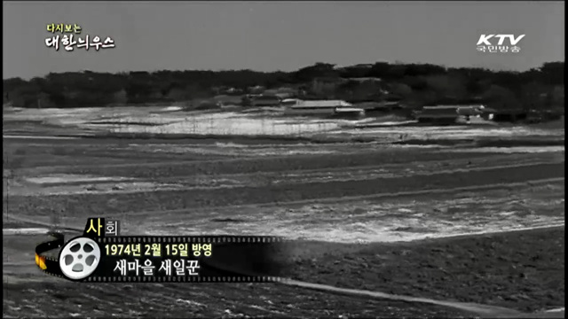 다시보는 대한늬우스 (74.02.15)