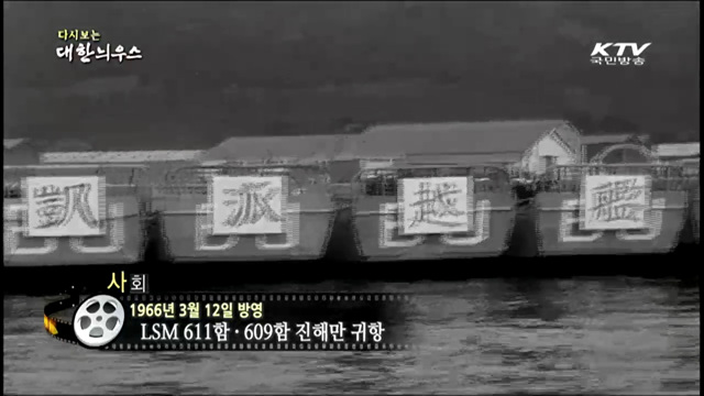 다시보는 대한늬우스 (66.03.12)