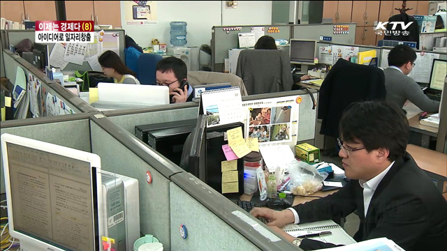 아이디어로 일자리창출…'창조경제 실현' [이제는 경제다]