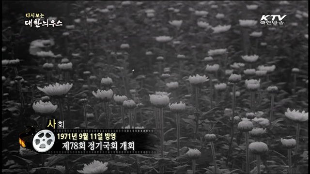 다시보는 대한늬우스 (71.09.11)