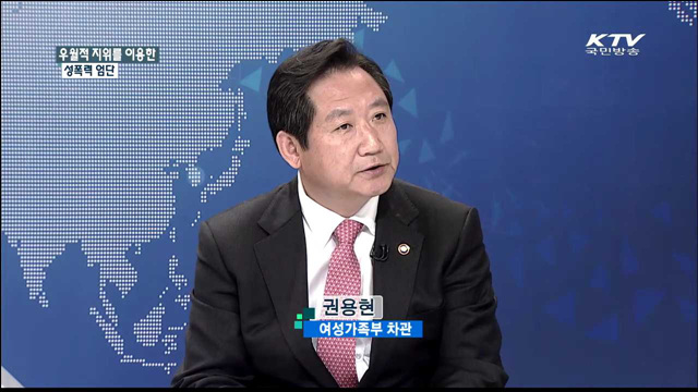 우월적 지위를 이용한 성폭력 엄단 [집중 인터뷰]