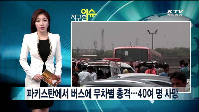 파키스탄에서 버스에 무차별 총격…40여 명 사망 [지구촌 이슈]