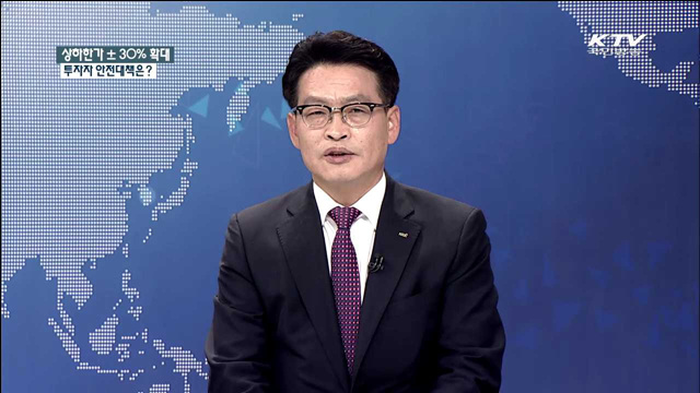 상하한가 ±30% 확대 투자자 안전대책은? [집중 인터뷰]