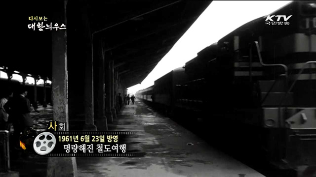 다시보는 대한늬우스 (61.06.23)