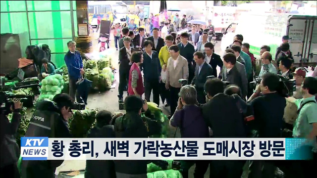 황 총리, 새벽 가락농산물 도매시장 방문