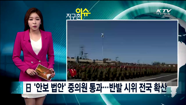 日 '안보 법안' 중의원 통과…반발 시위 전국 확산 [지구촌 이슈]