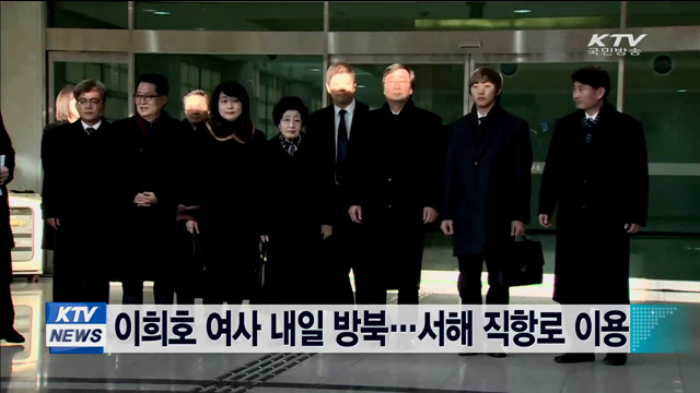이희호 여사 내일 방북…서해 직항로 이용