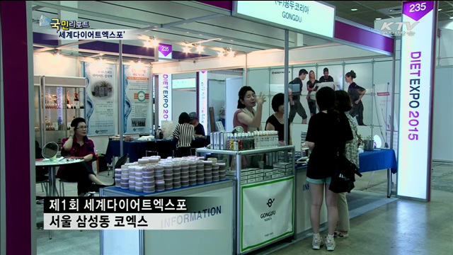 더 건강하게 더 아름답게…다이어트엑스포