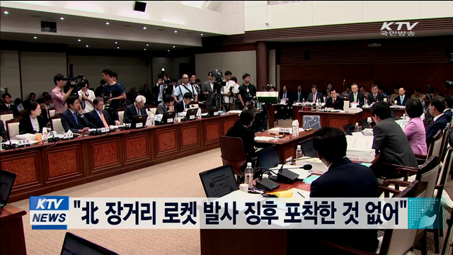 "北 장거리로켓 발사 징후 포착한 것 없어"
