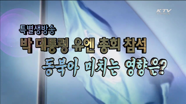 박 대통령 유엔방문...의미는?