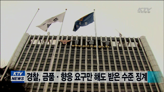 경찰, 금품·향응 요구만 해도 받은 수준 징계