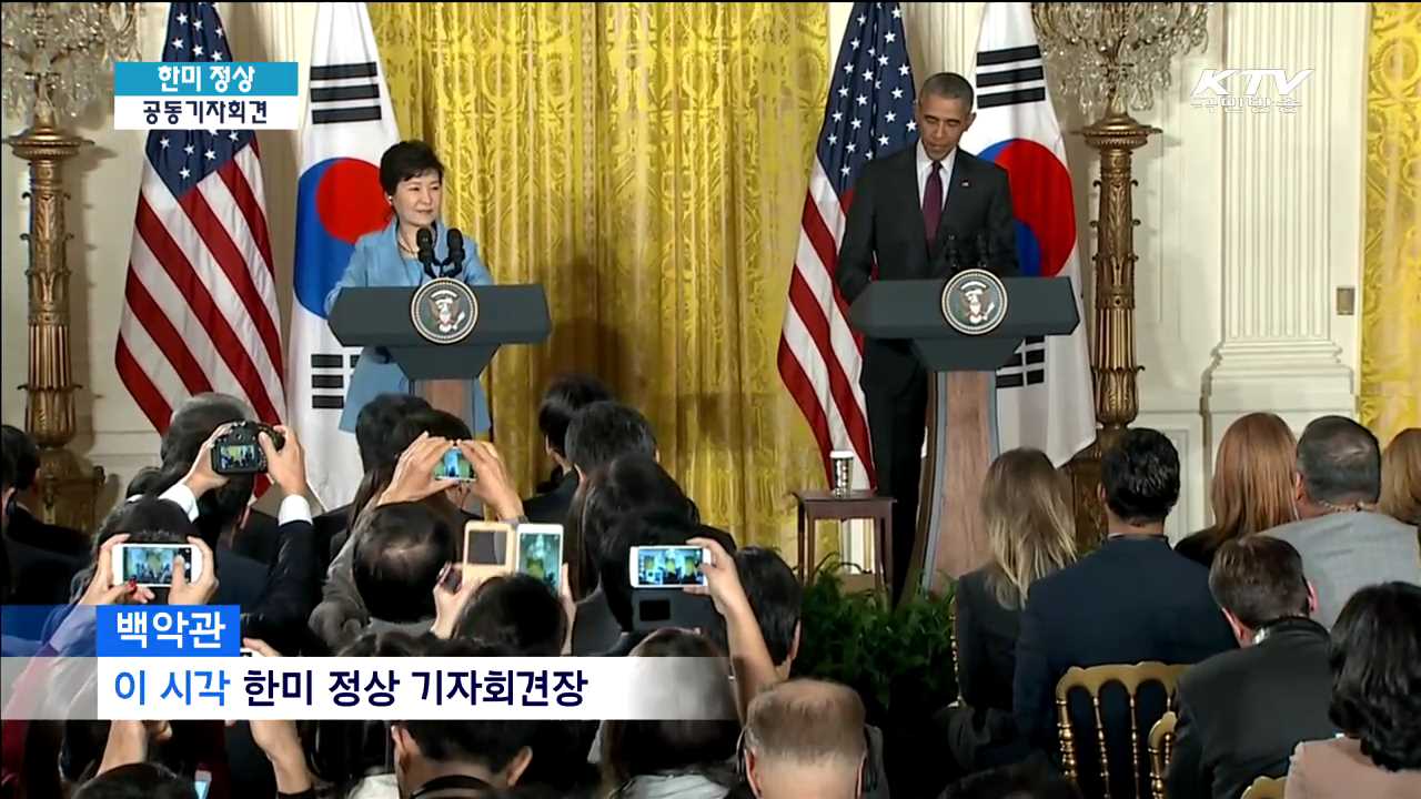한미 정상 공동기자회견