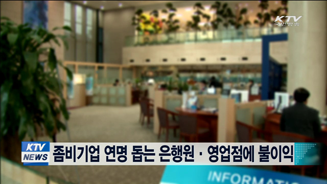 좀비기업 연명 돕는 은행원·영업점에 불이익