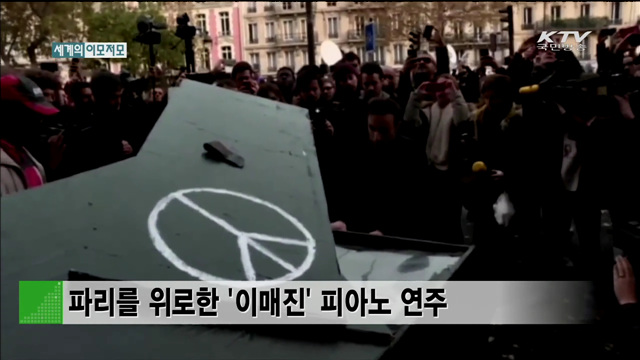 파리를 위로한 '이매진' 피아노 연주 [세계 이모저모]