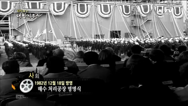 다시보는 대한늬우스 (82.12.18)